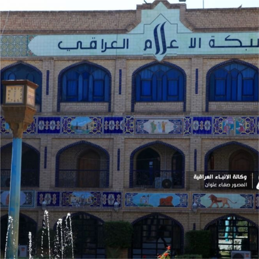 شبكة الإعلام العراقي